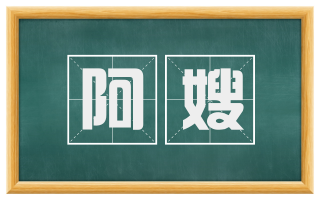 阿嫂