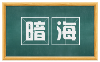 暗海