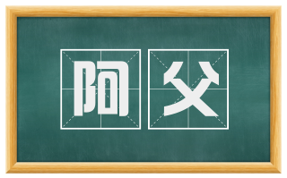 阿父