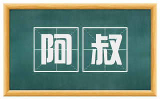 阿叔