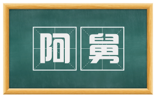 阿舅