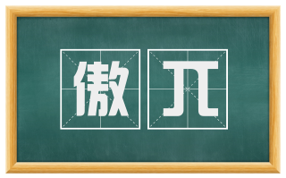 傲兀