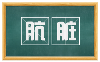 肮脏