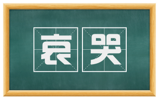 哀哭