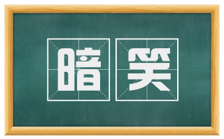 暗笑