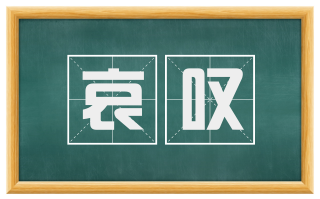 哀叹