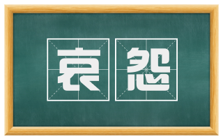 哀怨