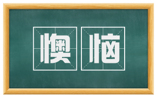 懊恼