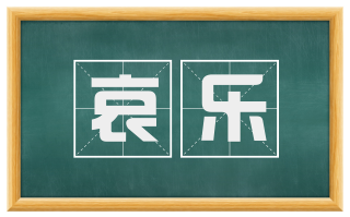 哀乐