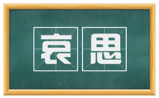 哀思