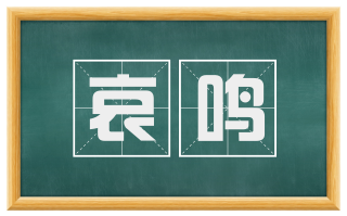 哀鸣