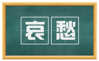 哀愁