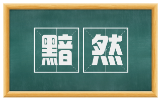 黯然