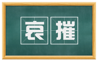 哀摧