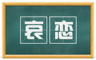 哀恋