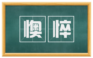 懊悴
