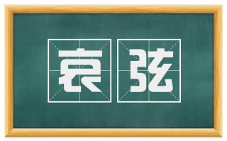 哀弦