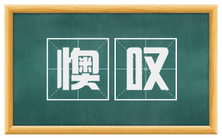 懊叹