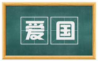 爱国