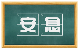 安息