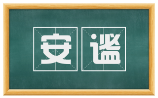 安谧