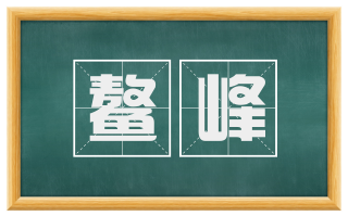 鳌峰