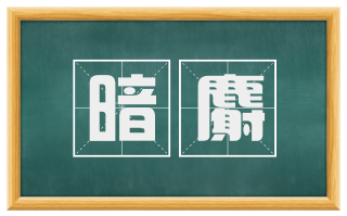 暗麝