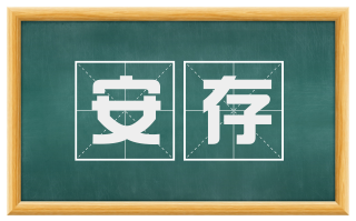 安存