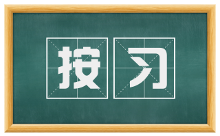 按习