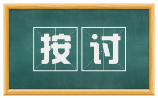 按讨