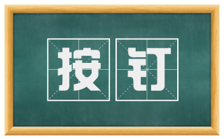 按钉