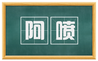 阿喷