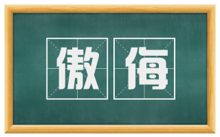傲侮