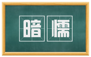 暗懦