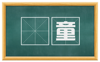 騃童