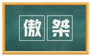 傲桀