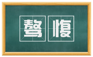 骜愎