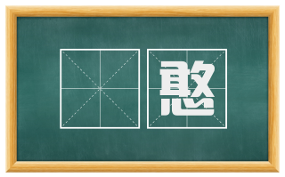 騃憨