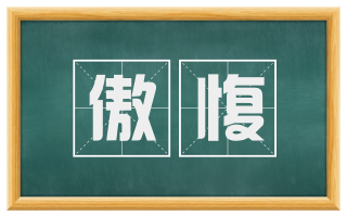 傲愎
