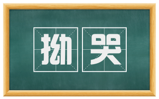 拗哭