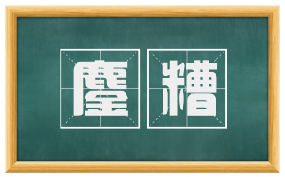 鏖糟