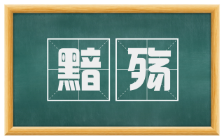 黯殇