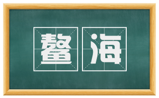 鳌海