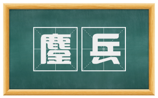 鏖兵
