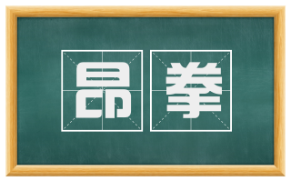 昂拳