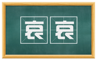 哀哀