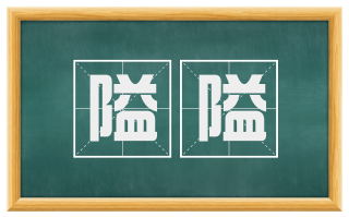 隘隘
