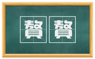聱聱