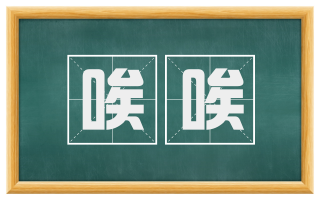 唉唉
