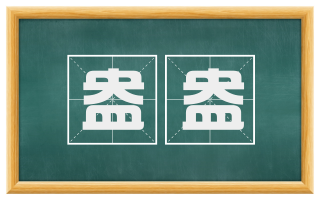 盎盎